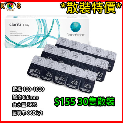 [散裝]Cooper Vision Clariti 1 day 矽水凝膠 單光